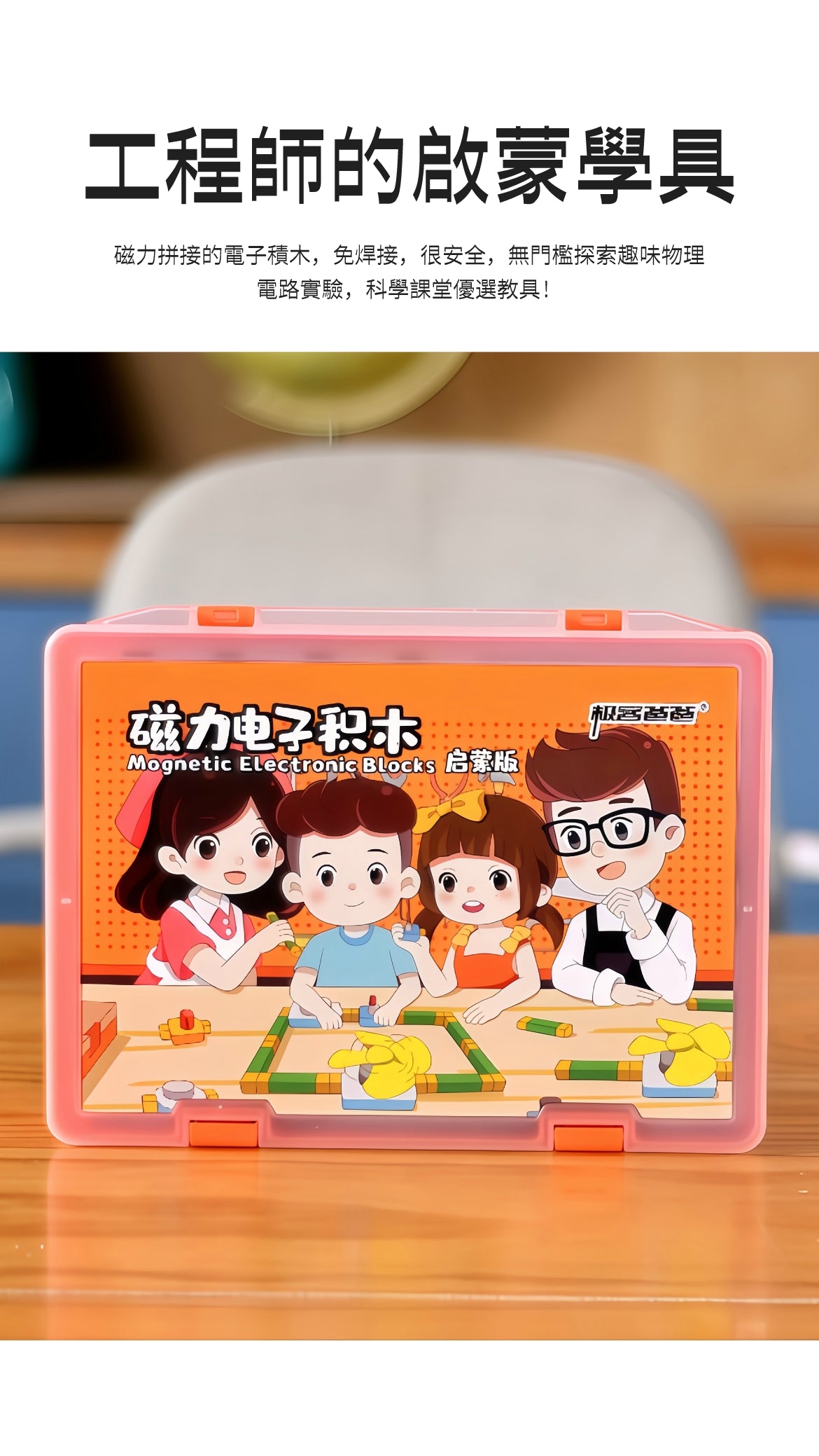 GEEKPAPA 極客爸爸磁力電子積木（啓蒙套件） STEM 兒童物理電路實驗 拼插 益智教具 # 港澳臺現貨直郵 下單立享85折